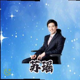 苏瑶