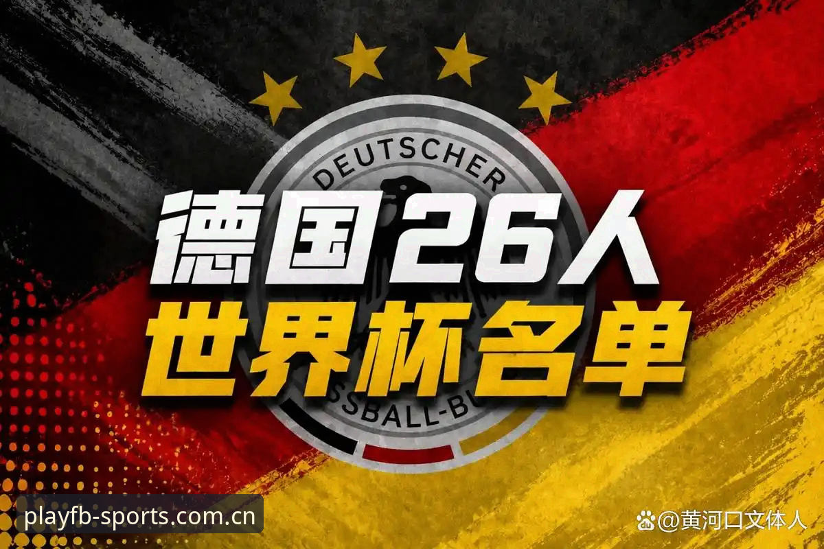 FB综合体育网页版 德国队26人世界杯大名单解读:诺伊尔回归,小将卡尔入选,冠军之路从这里开始